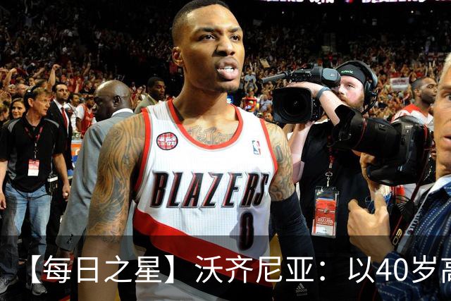【每日之星】沃齐尼亚：以40岁高龄零封西班牙 让世界认识佛得角