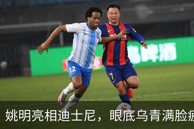 姚明亮相迪士尼，眼底乌青满脸疲惫，一身伤病走路一瘸一拐太沧桑